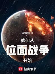 家族修仙先打下一个位面当基业笔趣