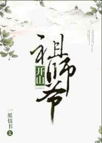 开山祖师爷的故事