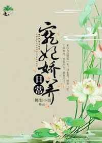 宠妃娇养日常好看吗