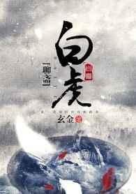 聊斋白虎 玄金txt