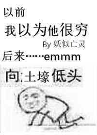 我以为他很穷txt
