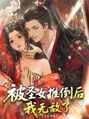 主角推到圣女的