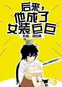 后来我变成了女装巨巨