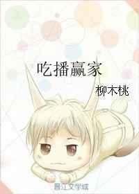 吃播赢家书包网