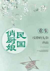重生民国之娇姑娘