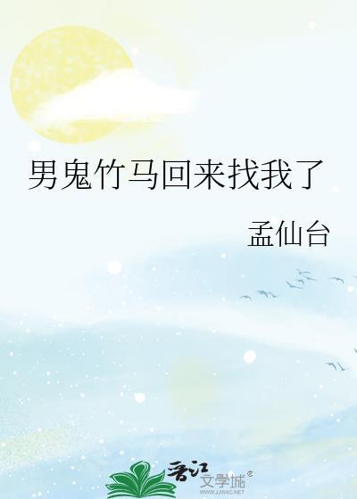 男鬼竹马回来找我了笔趣阁