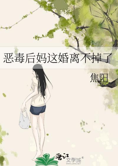 恶毒后妈不崩人设免费阅读