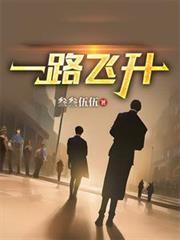 一路飞仙全文免费阅读网