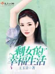 剩女的悲剧