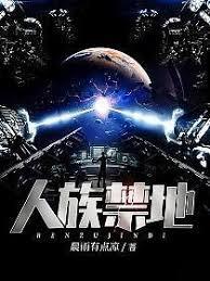 人族禁地主角娶了几个老婆