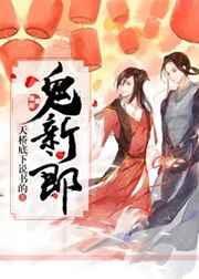 冲喜冲出个鬼新郎
