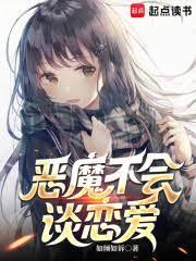 恶魔不会谈恋爱txt