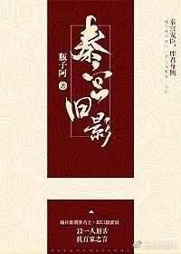 秦宫主什么电影