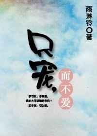 只宠而不爱免费阅读
