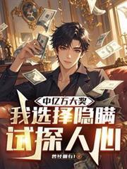 我选择隐瞒试探人心全文