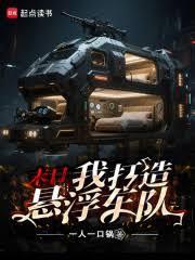 末日我打造悬浮车队txt