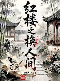 红楼之快活人生最新章节