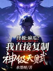 终极麻瓜我直接复制神级天赋