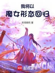 我将以魔女形态回归免费阅读全文