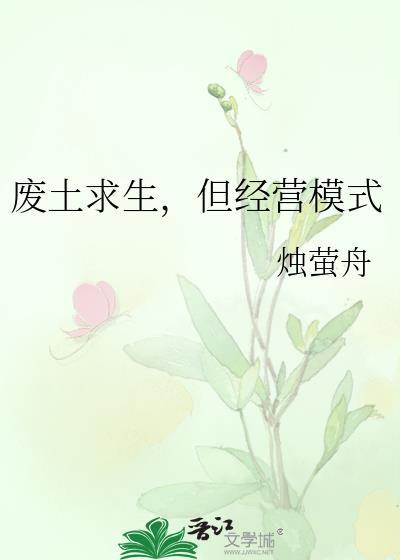 废土求生但经营模式烛萤舟
