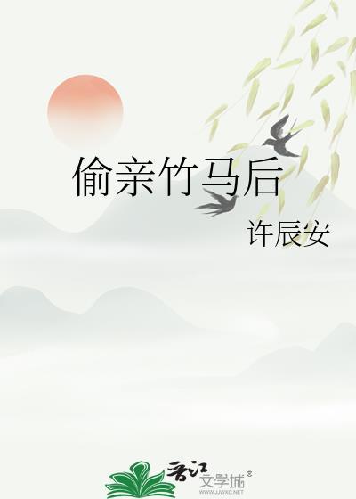 偷亲竹马后番外