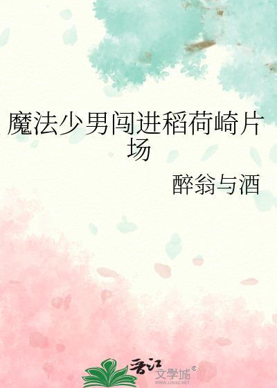 魔法少男闯进稻荷崎片场醉翁与酒笔