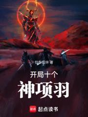 开局十个神项羽笔趣阁在线阅读