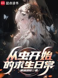 从虫开始的求生日常百度