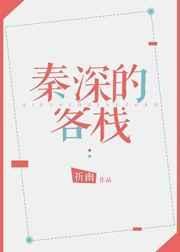 秦深的客栈168