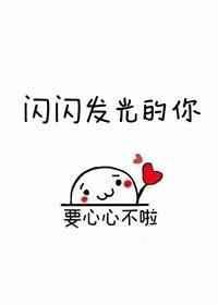 闪闪发光的你谢真结局