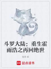 斗罗大陆之霍雨浩重回过去