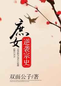 庶女逆袭手札全文免费阅读