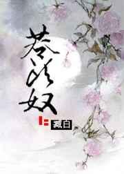 苍头奴笔趣阁最新章节txt