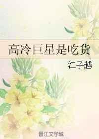 高冷巨星是吃货江子越