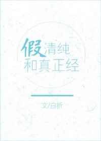 假正经装清高的人