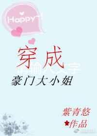 穿成豪门大小姐以后