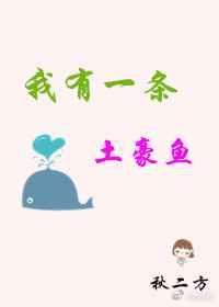 我有一条巨龙
