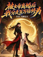 被女帝退婚分走百万修为全集