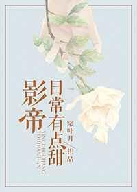 影帝的日常系生活笔趣阁