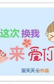 这次换我来爱你是什么意思