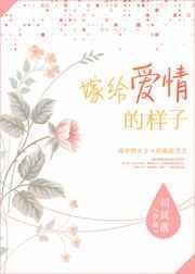 嫁给爱情角色介绍