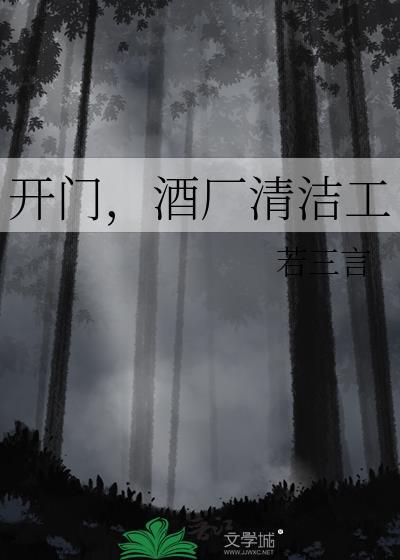 开门酒厂清洁工txt百度提取码