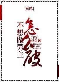 我不想做男主角