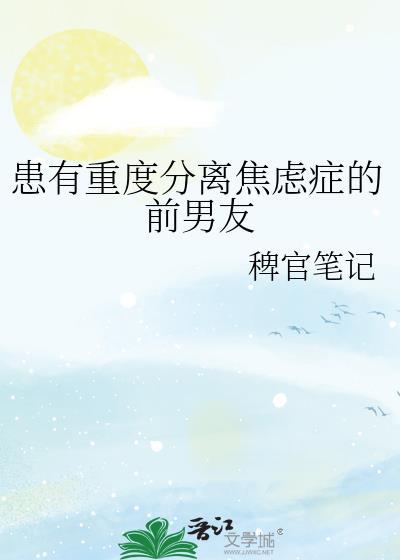 分离焦虑对象