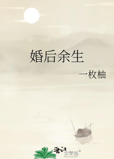 婚后余生一枚柚讲的什么