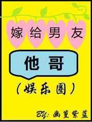 嫁给男友他哥全文 幽篁紫蓝
