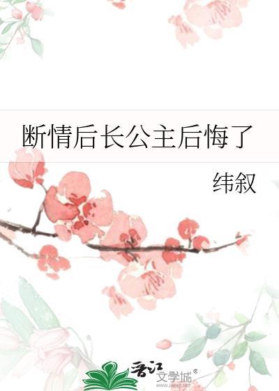 断情后长公主悔了全文免费阅读百度