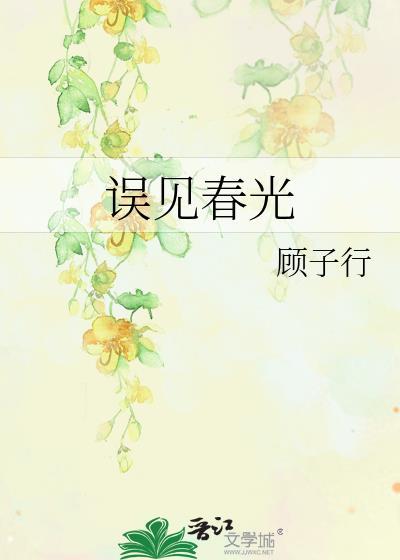 误见春光TXT资源