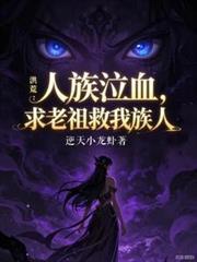 洪荒最强人族老祖宗