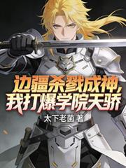 边疆杀戮成神我打爆学院天骄笔趣阁